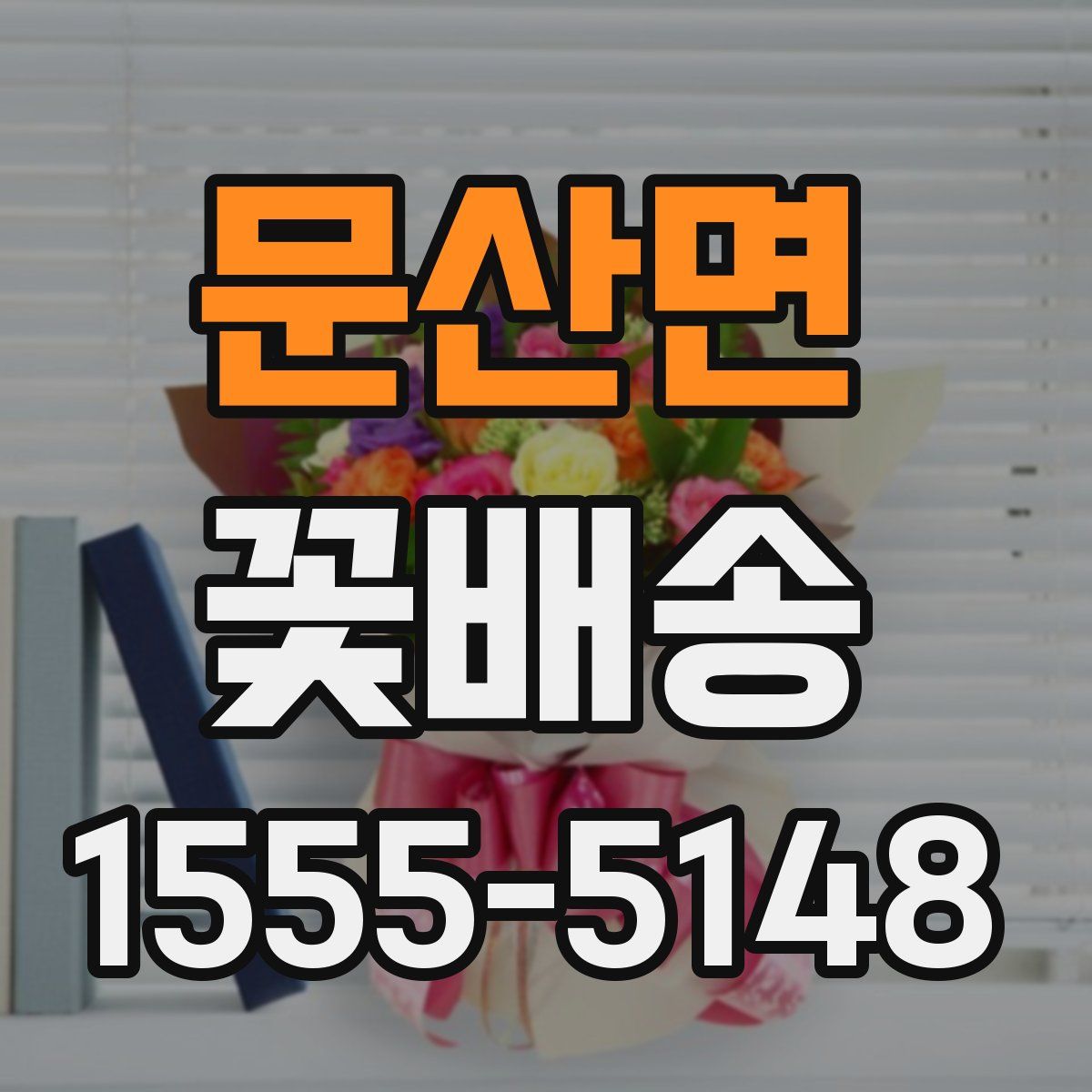 문산면 꽃배송