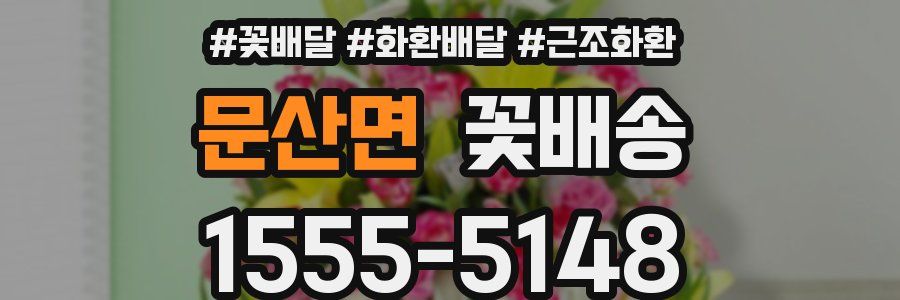 문산면 꽃배송