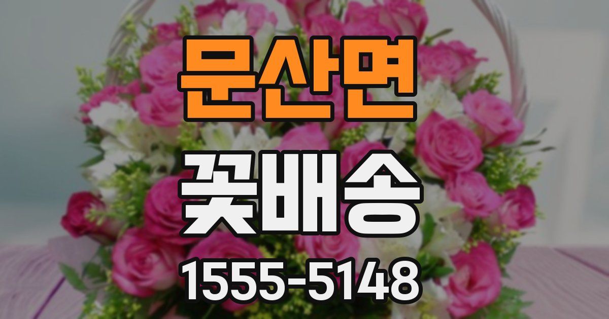 문산면 꽃배송