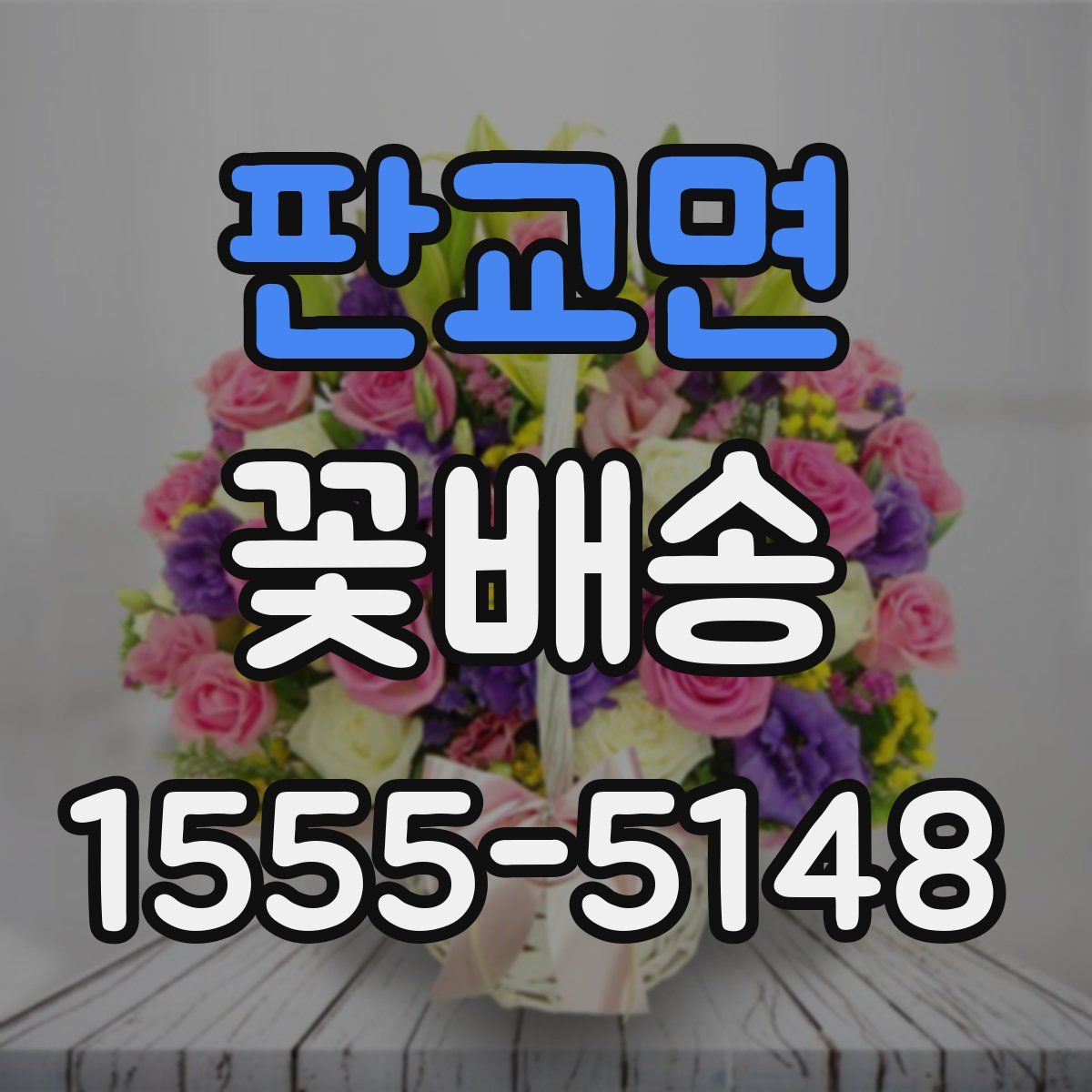판교면 꽃배송