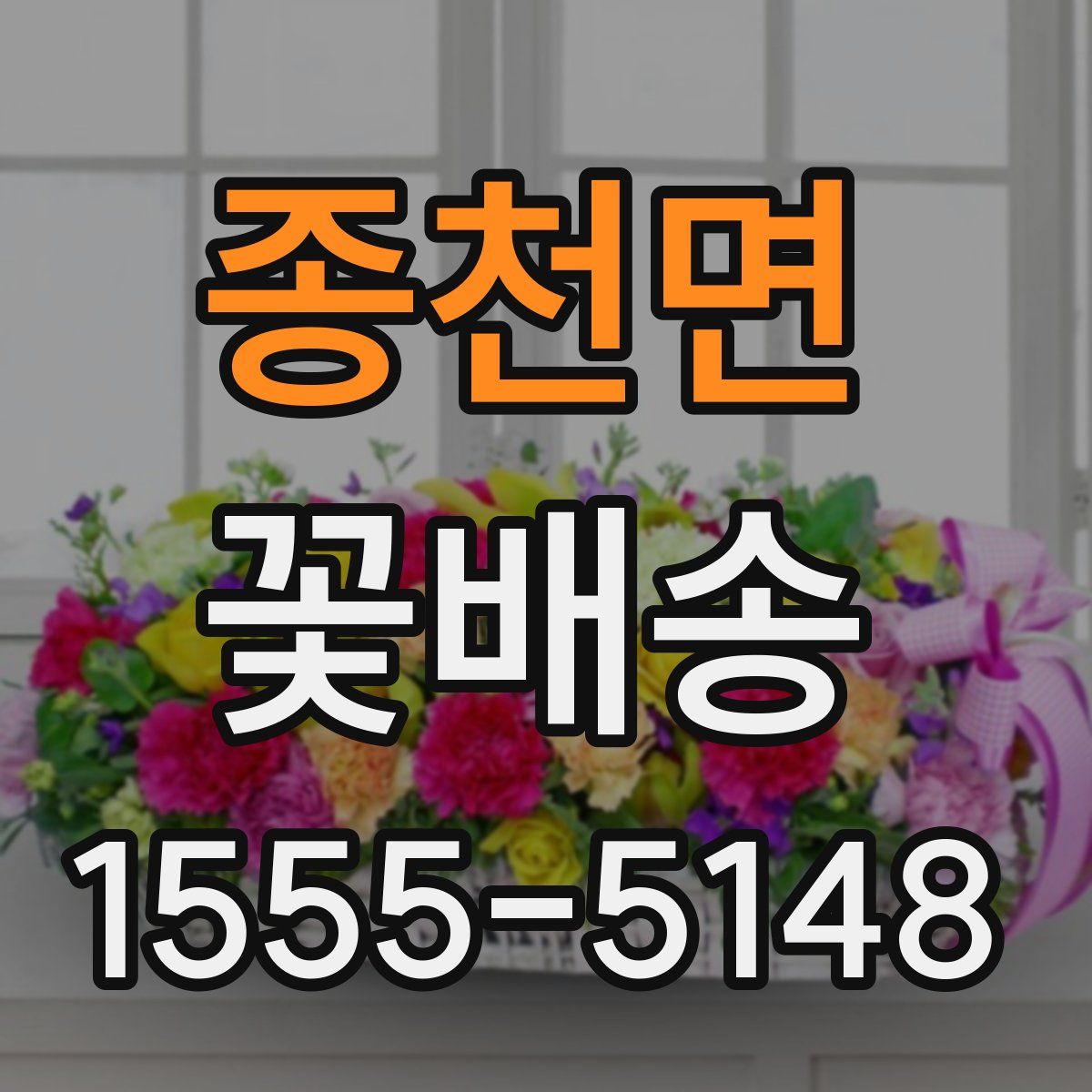 종천면 꽃배송