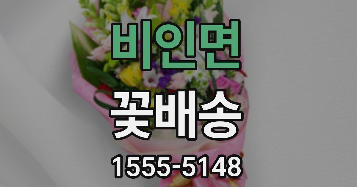 비인면 꽃배송