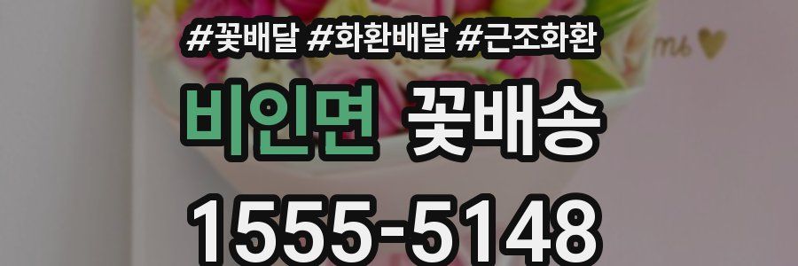 비인면 꽃배송
