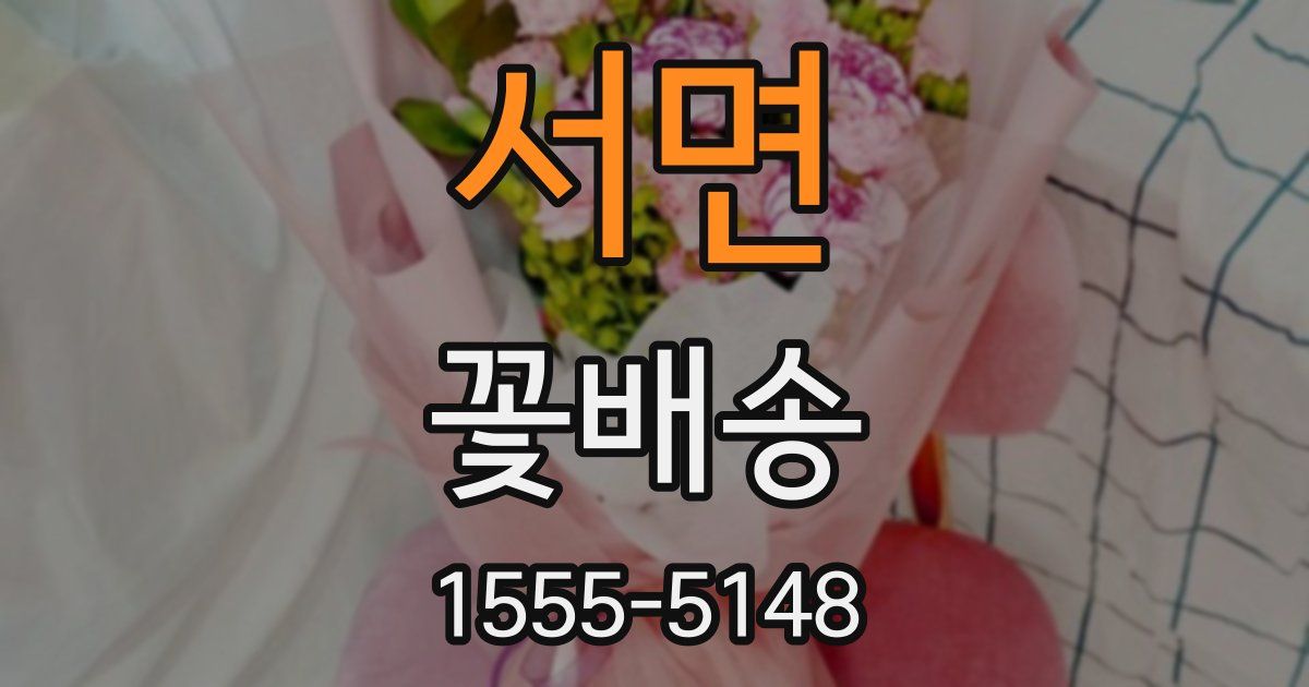 서면 꽃배송