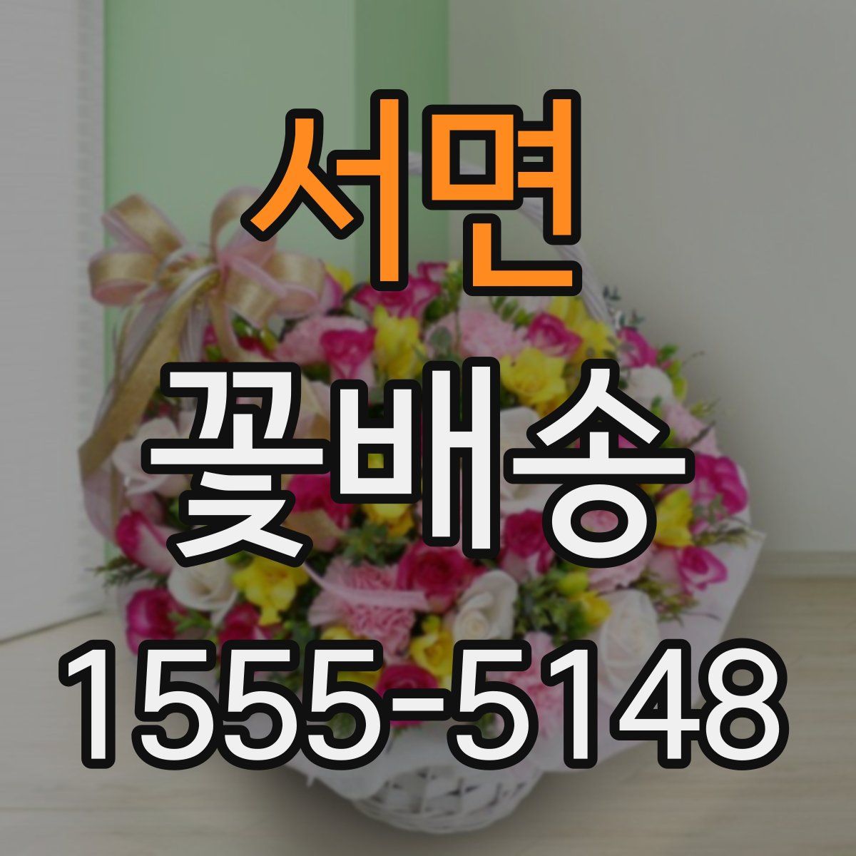 서면 꽃배송