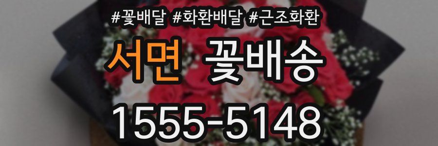 서면 꽃배송