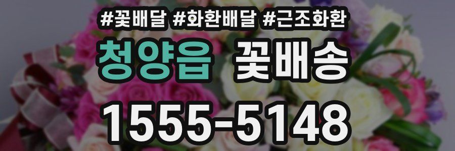 청양읍 꽃배송