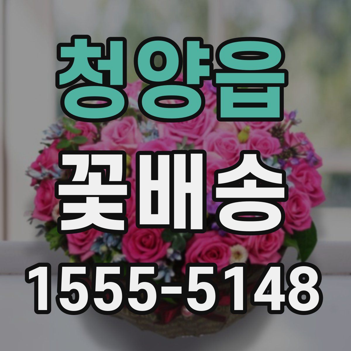 청양읍 꽃배송