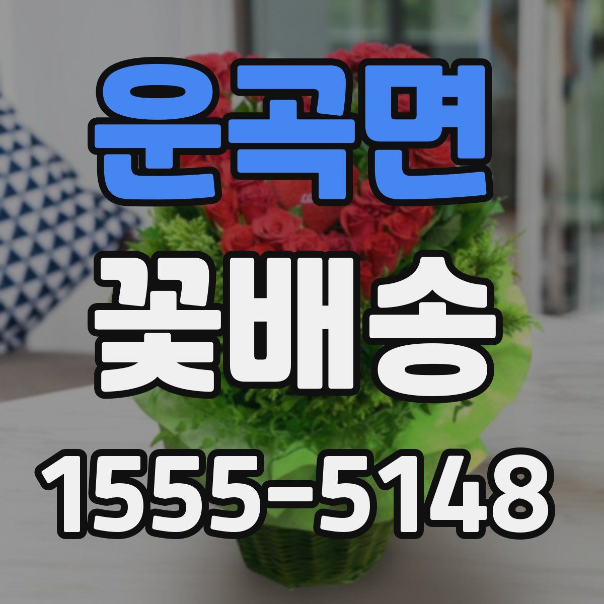 운곡면 꽃배송