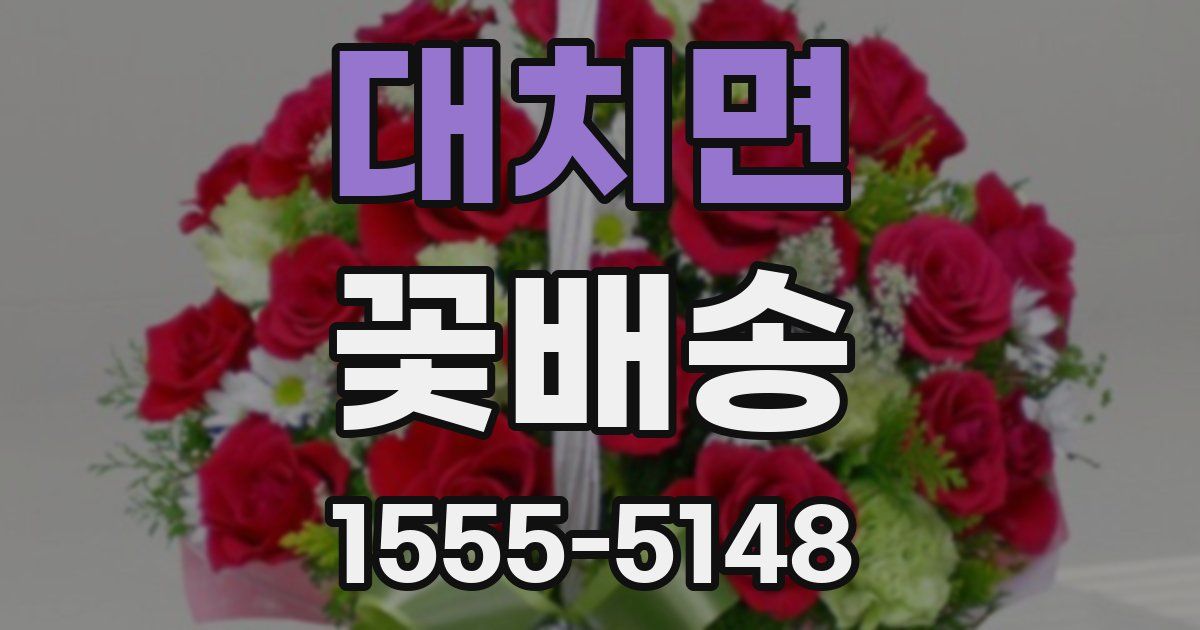 대치면 꽃배송