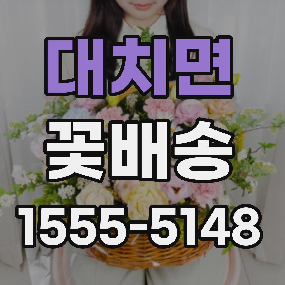 대치면 꽃배송