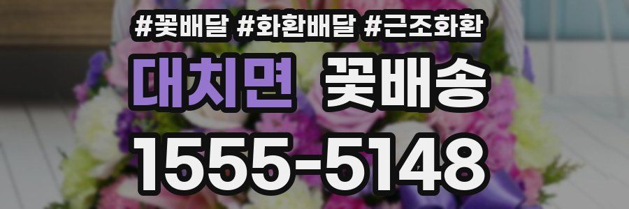 대치면 꽃배송
