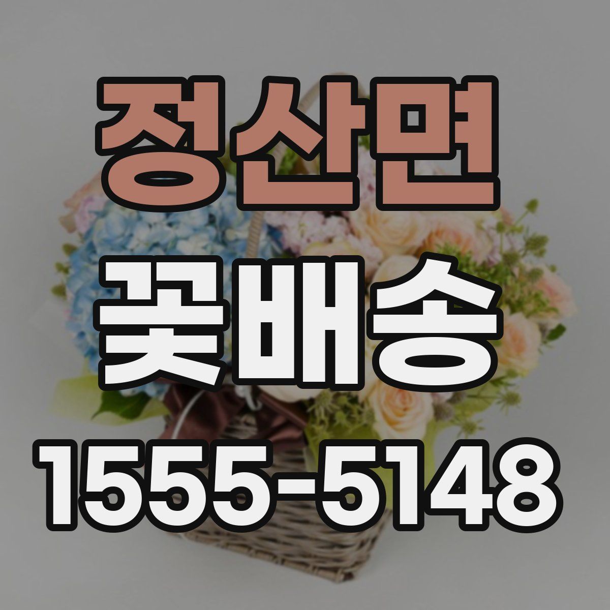 정산면 꽃배송