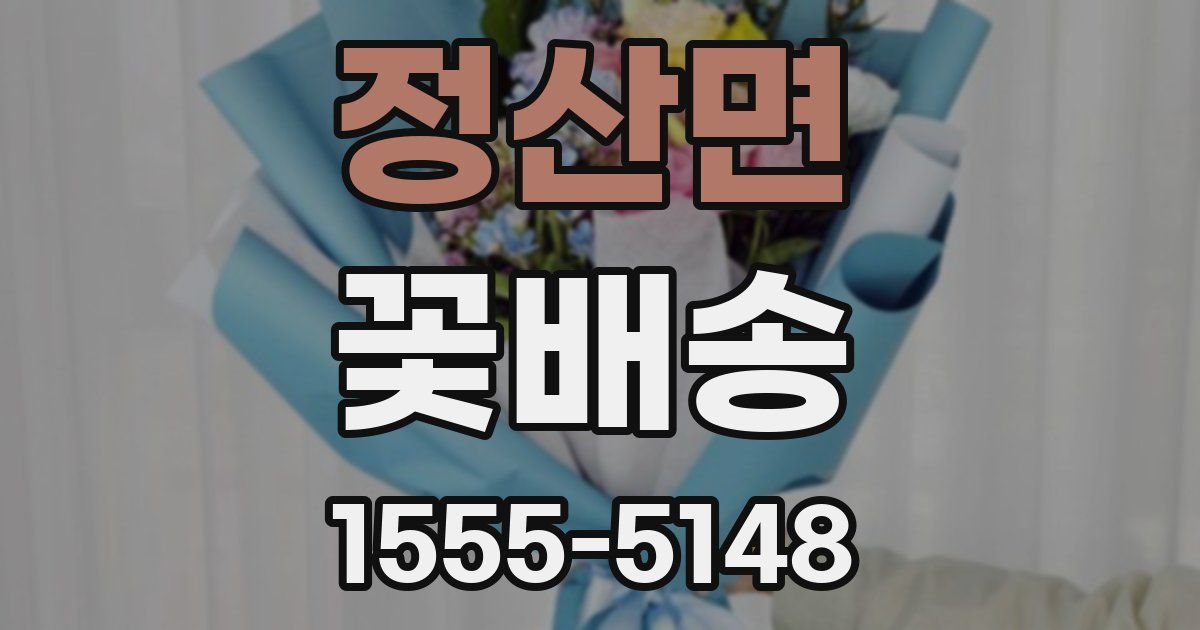 정산면 꽃배송
