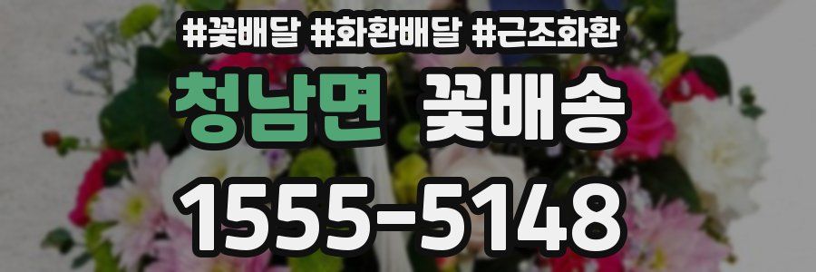 청남면 꽃배송