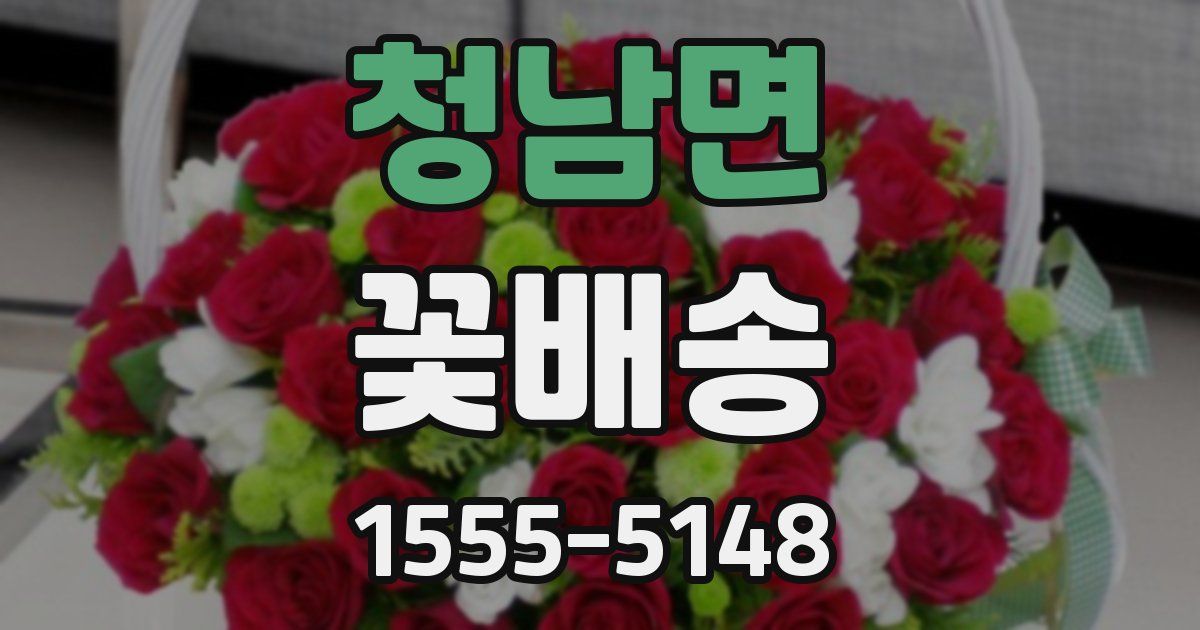 청남면 꽃배송