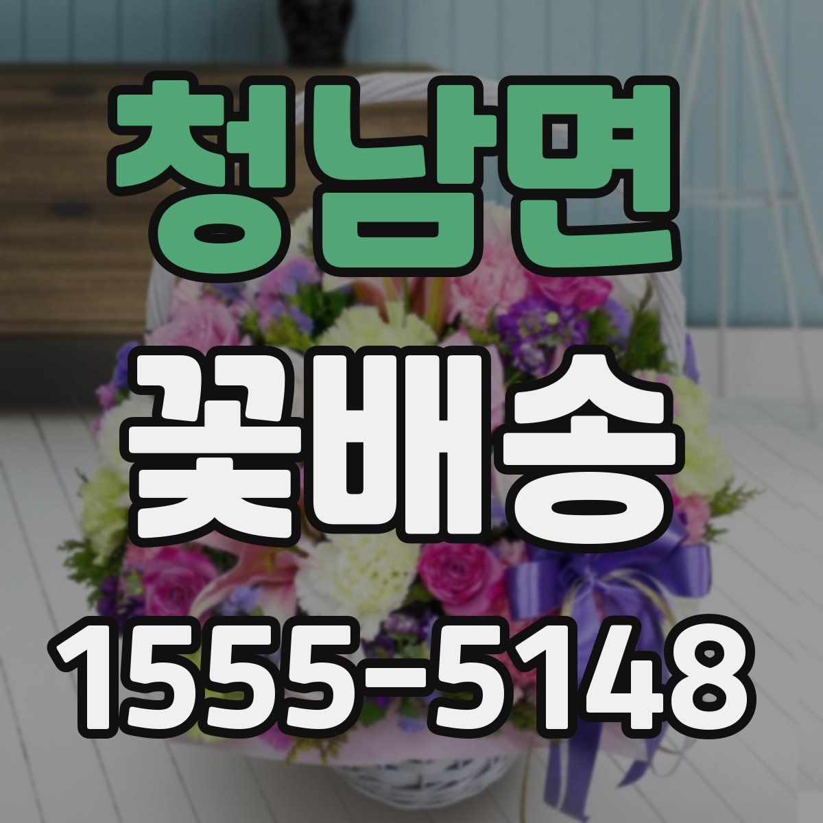 청남면 꽃배송