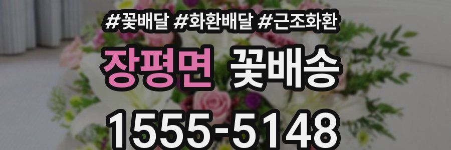 장평면 꽃배송