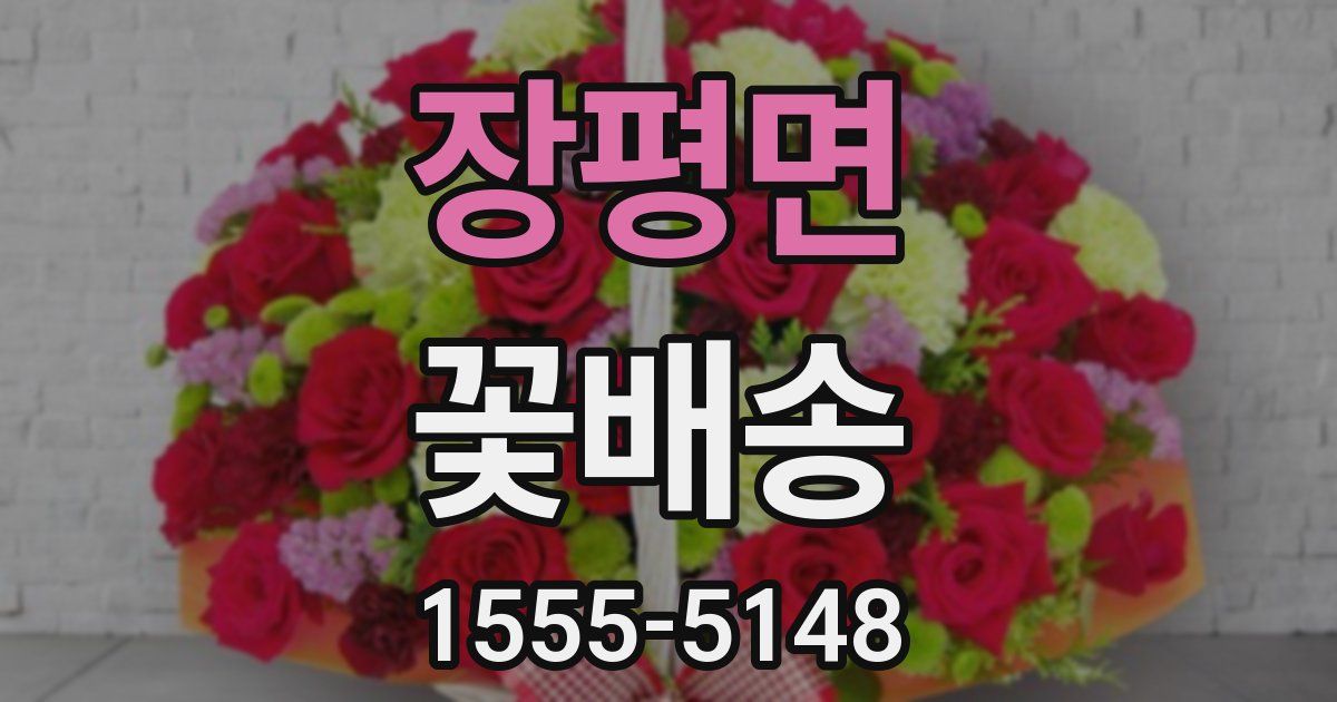 장평면 꽃배송