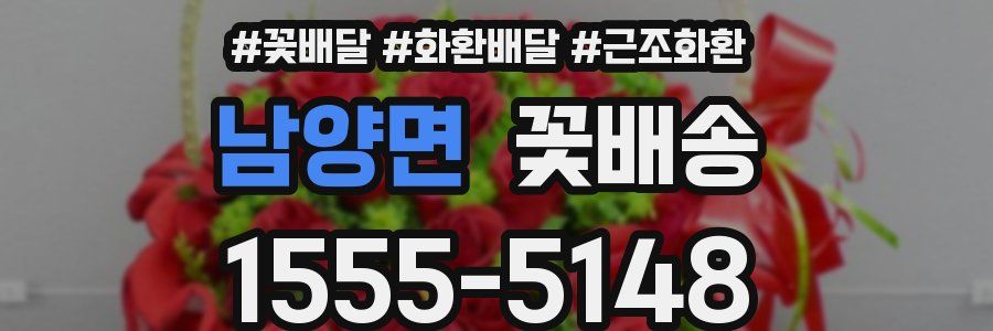남양면 꽃배송