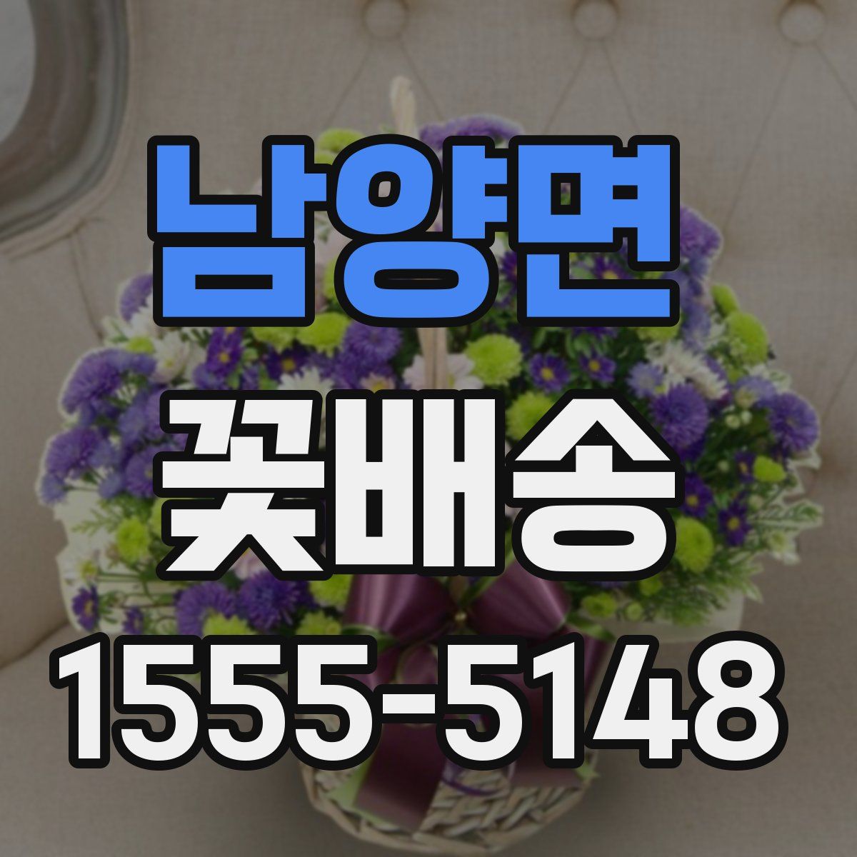 남양면 꽃배송