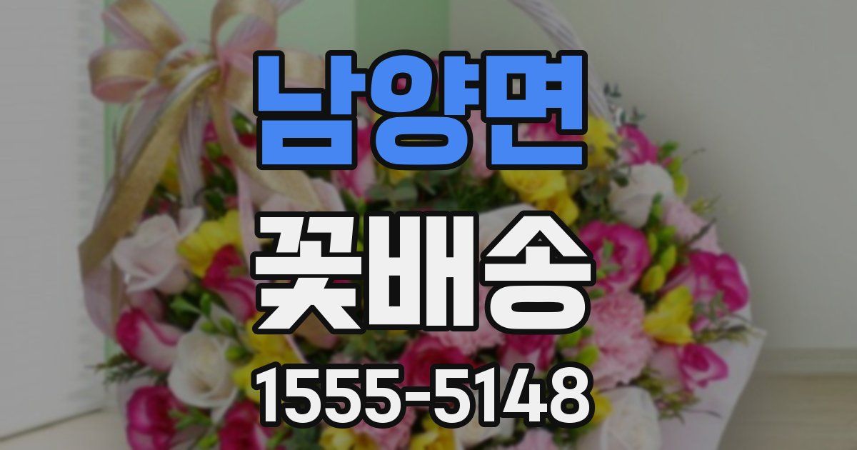 남양면 꽃배송