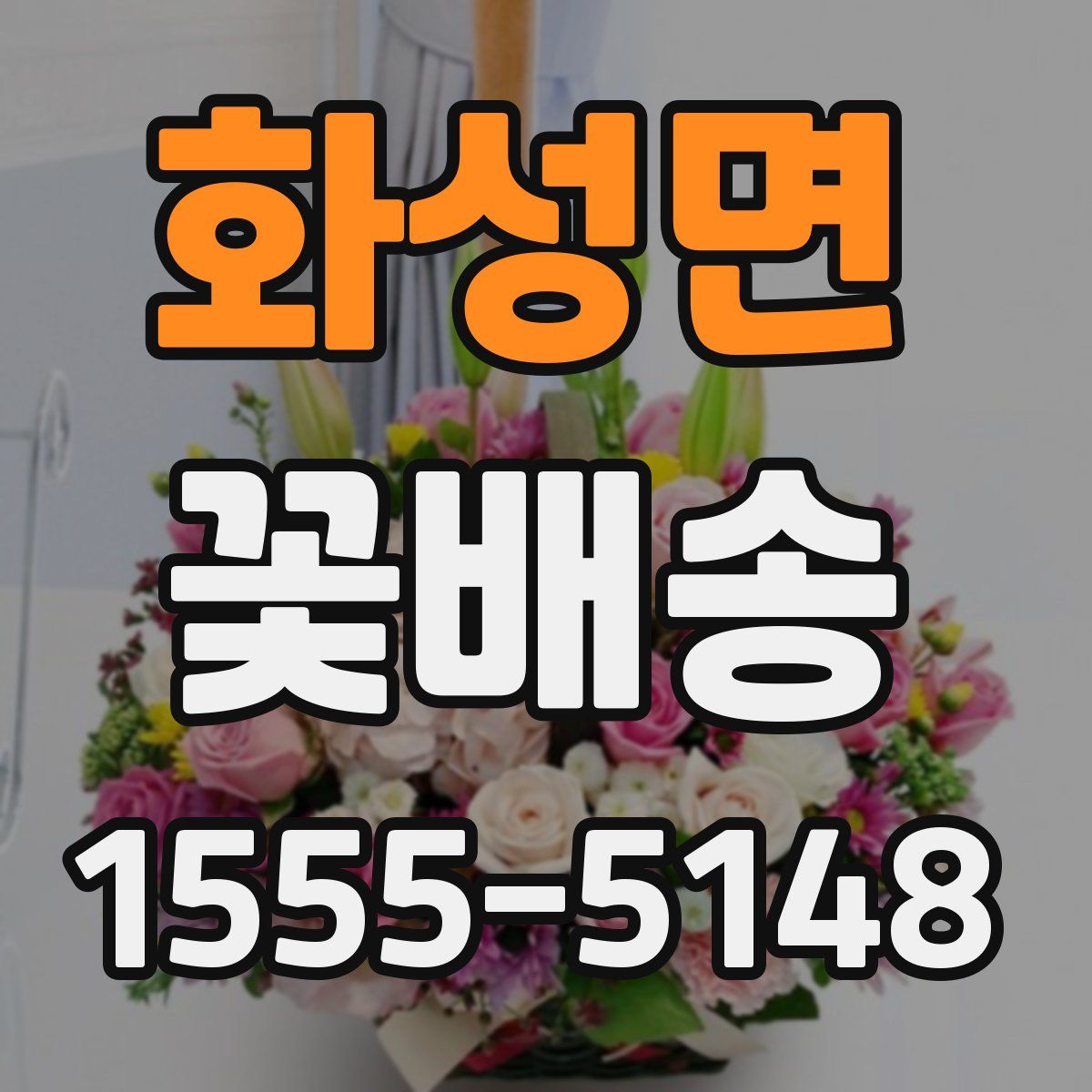 화성면 꽃배송