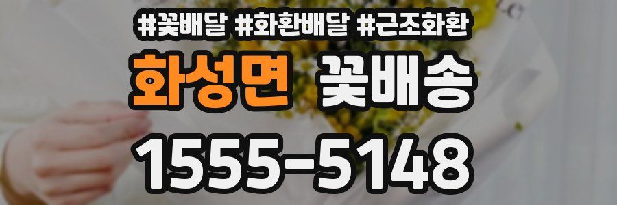 화성면 꽃배송