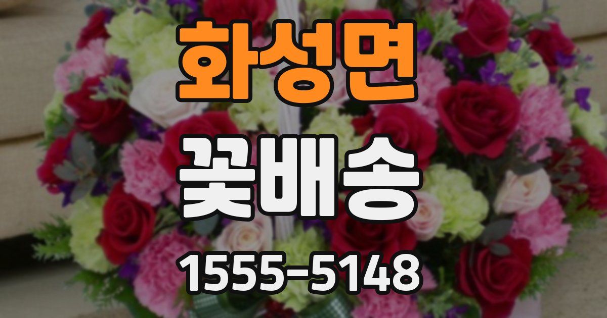 화성면 꽃배송