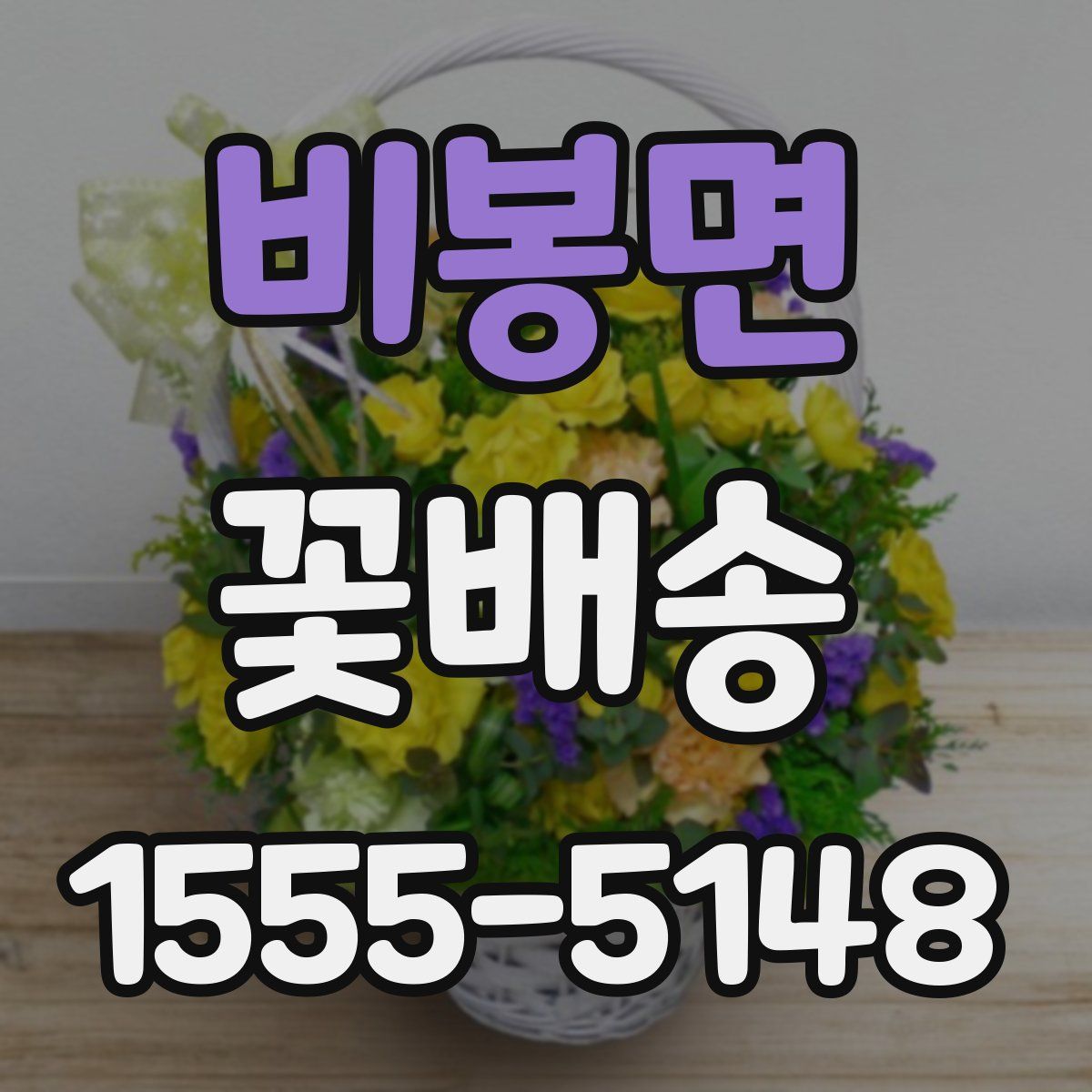비봉면 꽃배송
