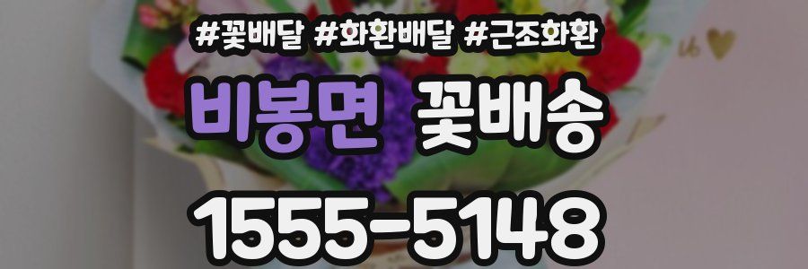 비봉면 꽃배송