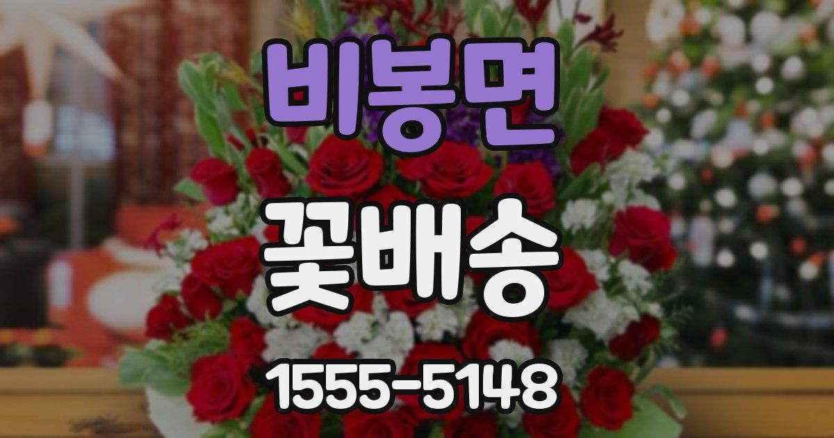 비봉면 꽃배송