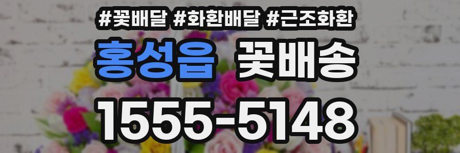 홍성읍 꽃배송