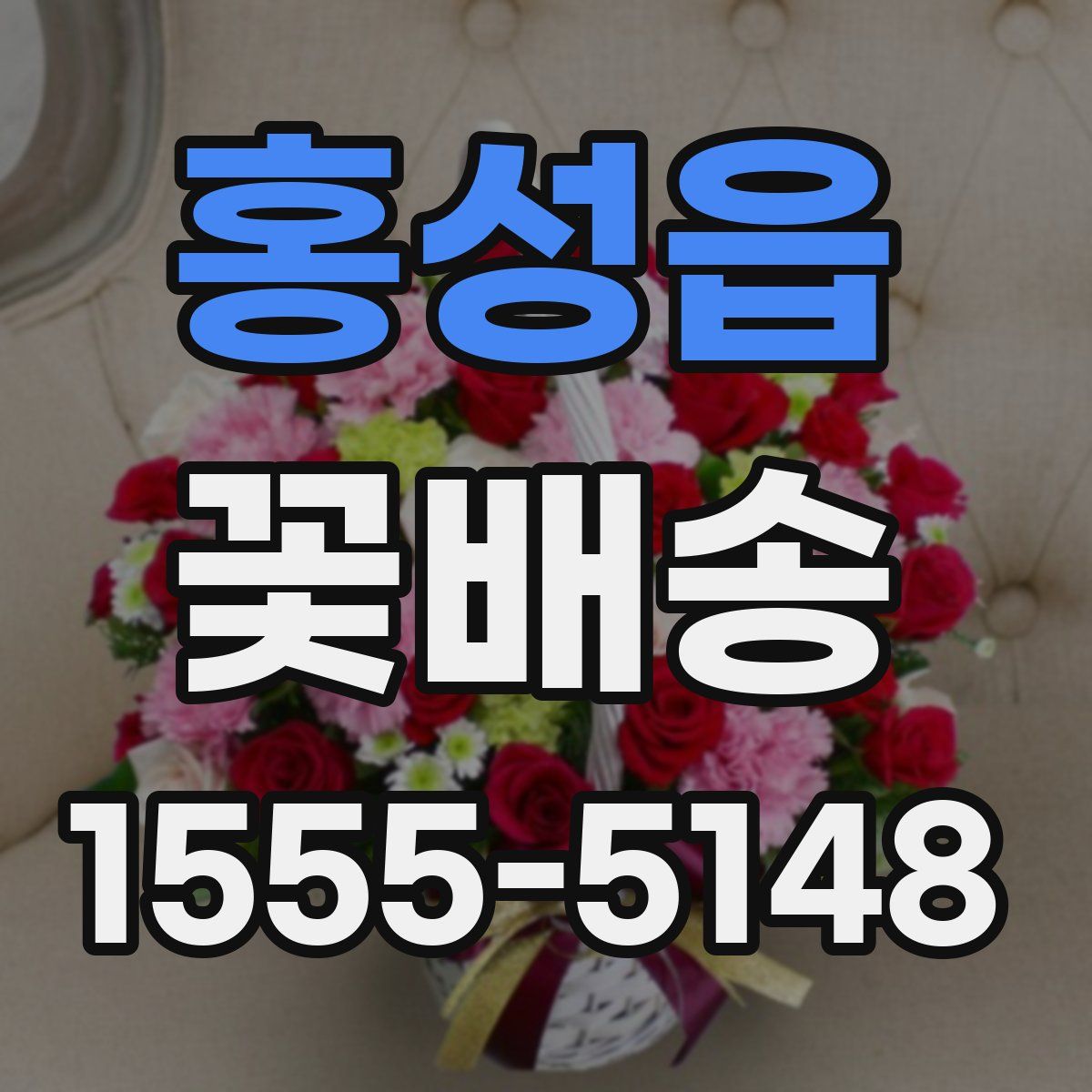 홍성읍 꽃배송