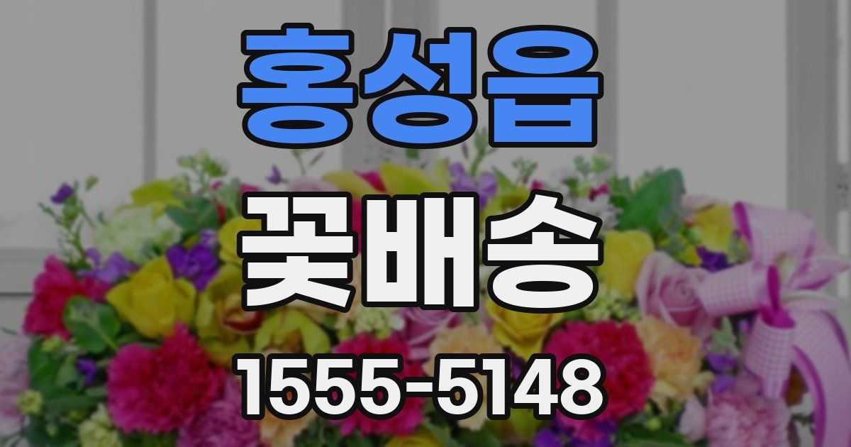 홍성읍 꽃배송