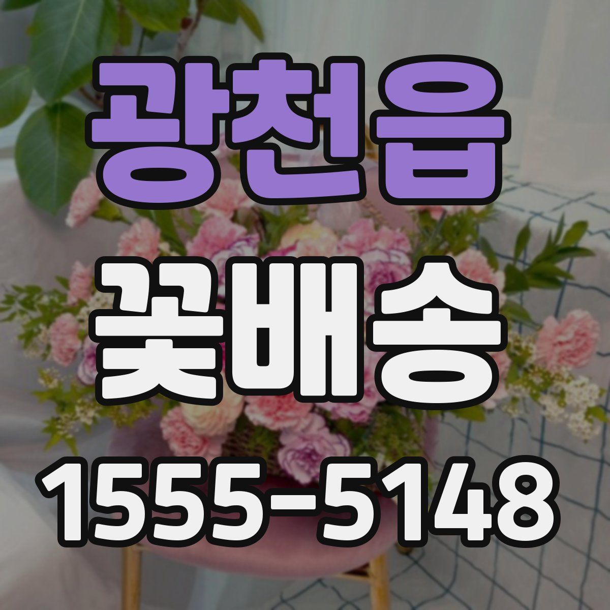 광천읍 꽃배송