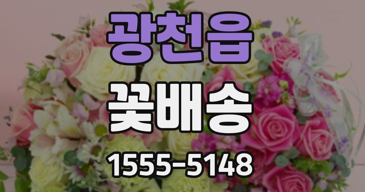 광천읍 꽃배송