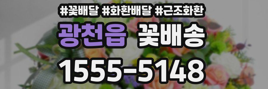광천읍 꽃배송
