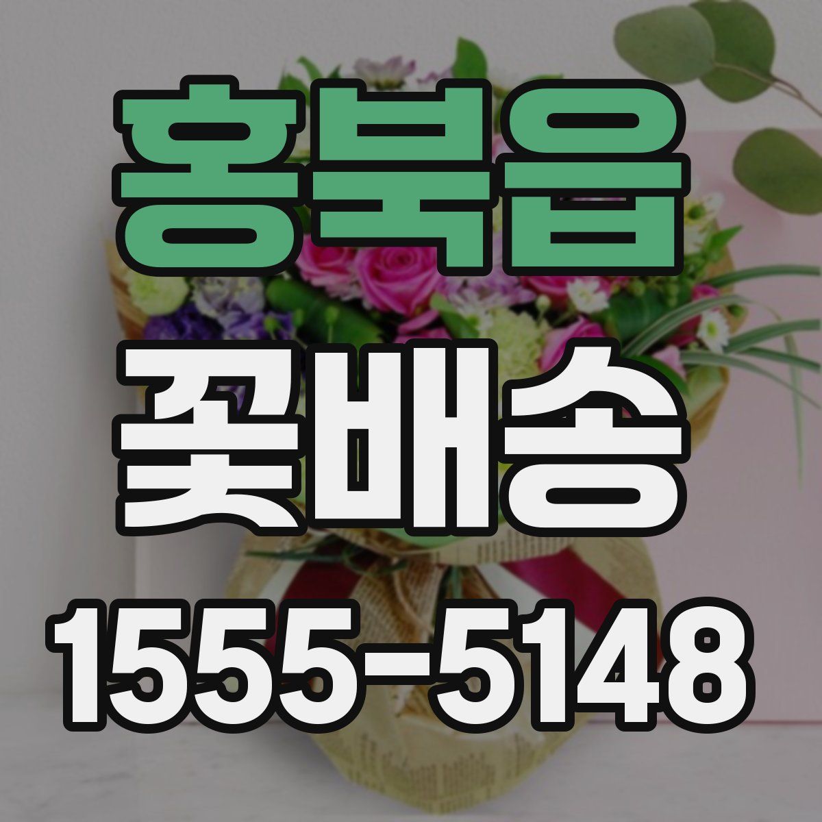 홍북읍 꽃배송