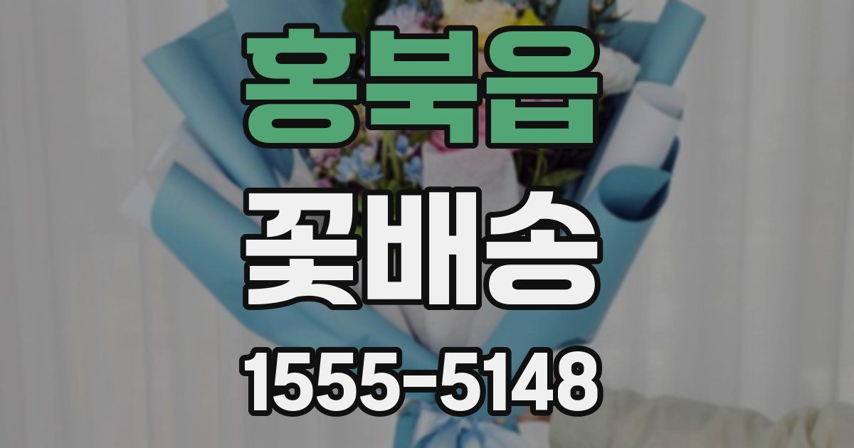홍북읍 꽃배송