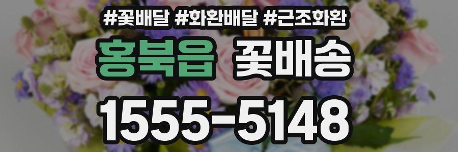 홍북읍 꽃배송