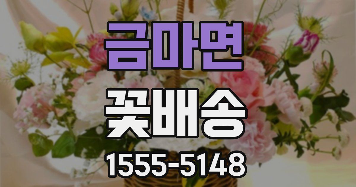 금마면 꽃배송