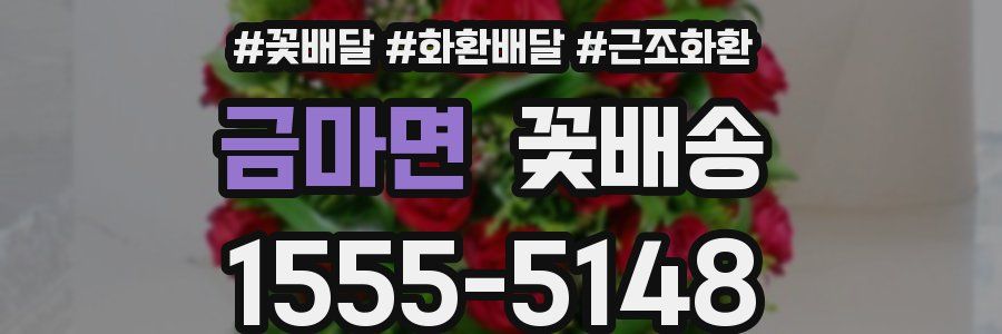 금마면 꽃배송