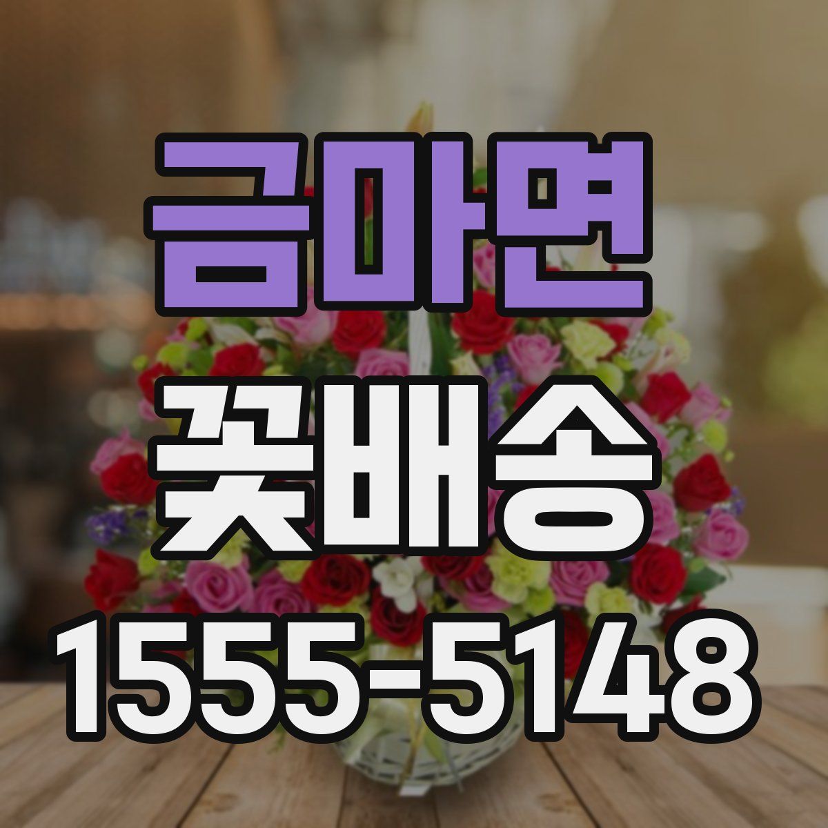금마면 꽃배송