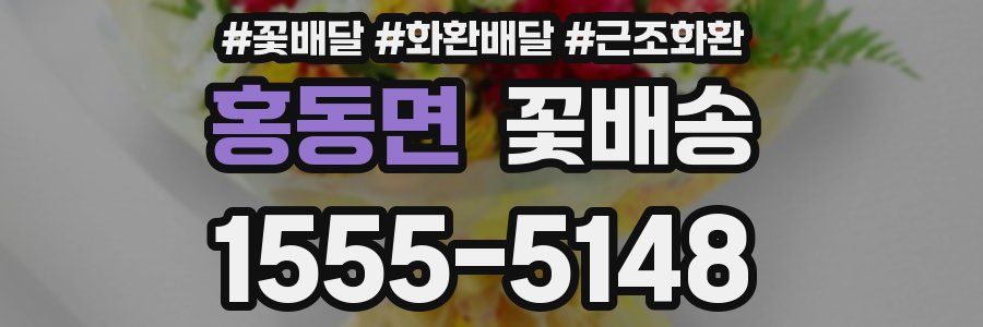 홍동면 꽃배송