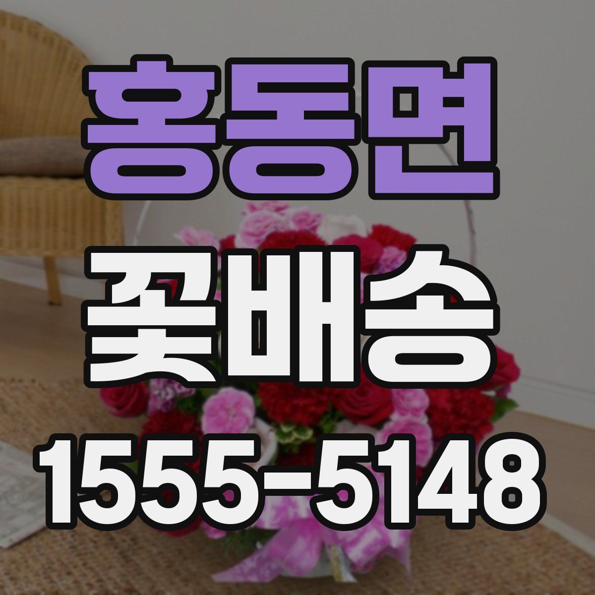 홍동면 꽃배송