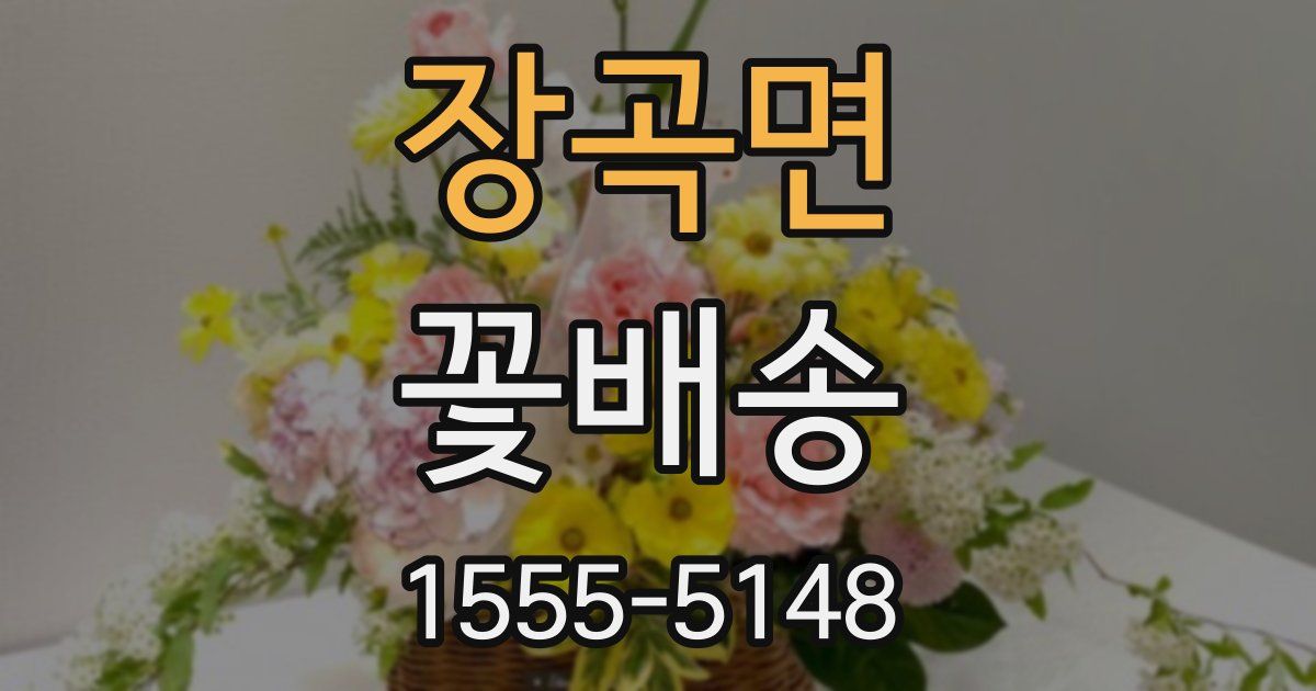 장곡면 꽃배송