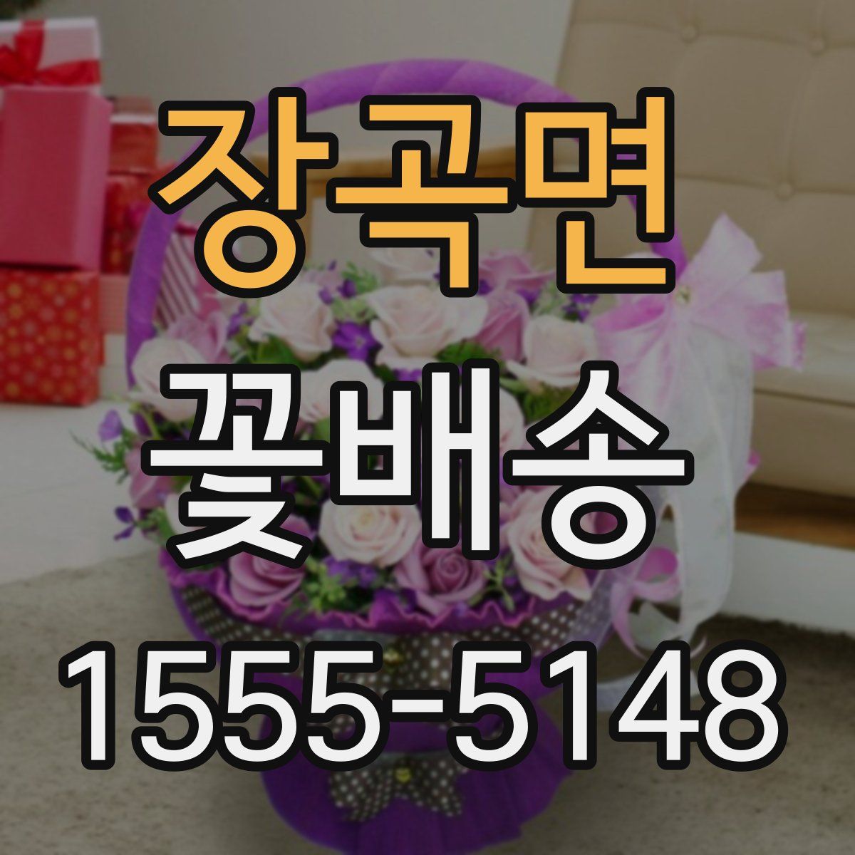 장곡면 꽃배송