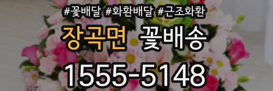 장곡면 꽃배송