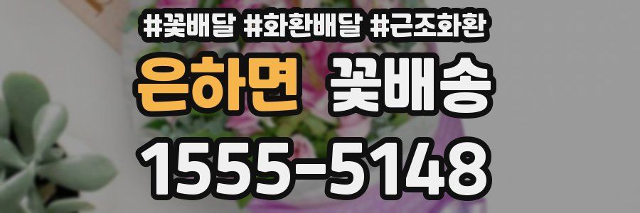 은하면 꽃배송